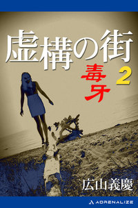 虚構の街(2) 毒牙 電子書籍版
