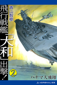 飛行戦艦「大和」出撃!(2) 電子書籍版