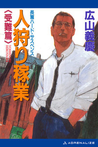 人狩り稼業(2) 受難篇 電子書籍版