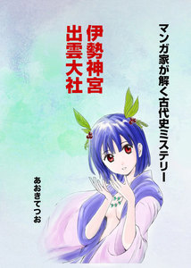 マンガ家が解く古代史ミステリー 伊勢神宮・出雲大社