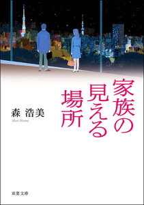 家族の見える場所 電子書籍版
