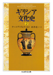 ギリシア文化史2 電子書籍版