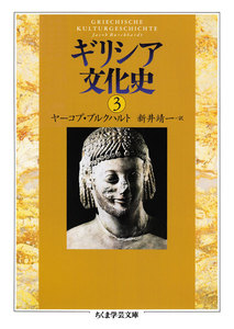 ギリシア文化史3 電子書籍版