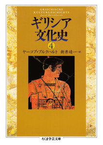 ギリシア文化史4 電子書籍版