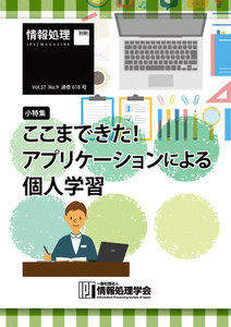 情報処理2016年9月号別刷「《小特集》ここまできた! アプリケーションによる個人学習」 2016/08/15 電子書籍版