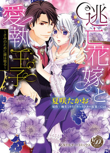 逃亡花嫁と愛執王子~きみのために鐘は鳴る~
