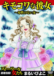 キモコワな彼女～母性のない女～ 電子書籍版