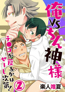 俺VSちん神様!～チ●コが戻るかはせーし次第!～ 2 電子書籍版