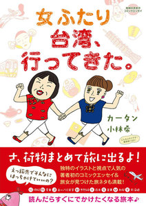 コミックエッセイ 女ふたり台湾、行ってきた。