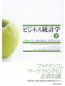 ビジネス統計学【下】 電子書籍版