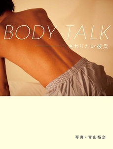 BODY TALK さわりたい彼氏