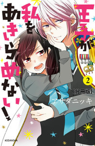 王子が私をあきらめない! 分冊版 (2) 電子書籍版