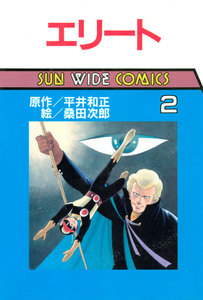 エリート(2) 電子書籍版