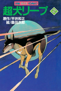 超犬リープ(2) 電子書籍版