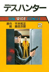 デスハンター(2) 電子書籍版