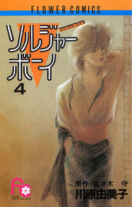 ソルジャーボーイ (4) 電子書籍版