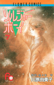 ソルジャーボーイ (7) 電子書籍版