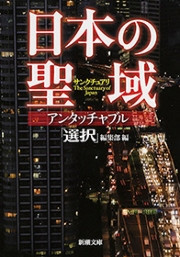 日本の聖域 アンタッチャブル(新潮文庫) 電子書籍版