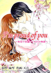 I’m proud of you～初恋が永遠になるまでの物語～ 5巻 電子書籍版