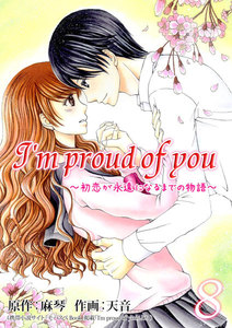 I’m proud of you~初恋が永遠になるまでの物語~ 8巻 電子書籍版