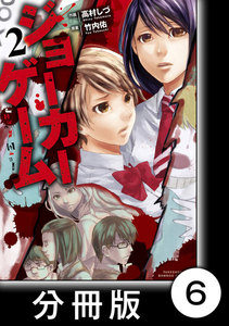 ジョーカーゲーム【分冊版】6 電子書籍版