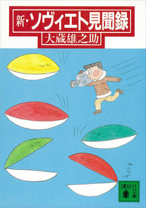 新・ソヴィエト見聞録 電子書籍版