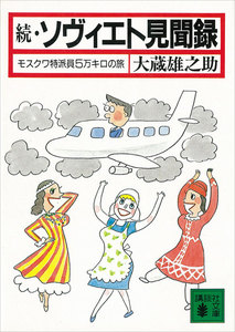 続・ソヴィエト見聞録 モスクワ特派員5万キロの旅 電子書籍版