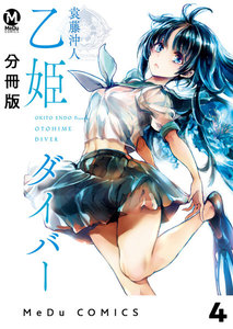 【分冊版】乙姫ダイバー 4 電子書籍版