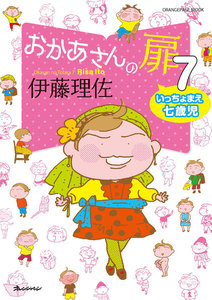 おかあさんの扉7 いっちょまえ七歳児 電子書籍版
