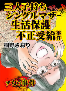 三人子持ちシングルマザー生活保護不正受給事件/ザ・女の事件Vol.2 電子書籍版