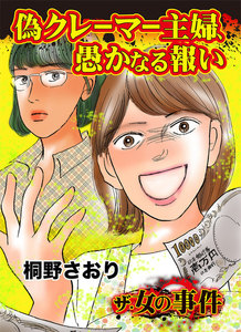 偽クレーマー主婦、愚かなる報い/ザ・女の事件Vol.2 電子書籍版