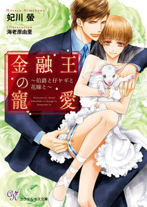 金融王の寵愛~伯爵と仔ヤギと花嫁と~【SS付】【イラスト付】