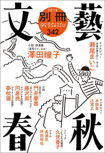 別冊文藝春秋 電子版26号 電子書籍版