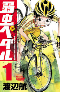 【期間限定無料版】弱虫ペダル 1巻