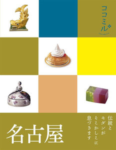 ココミル 名古屋(2020年版)