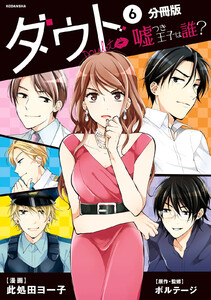 ダウト ～嘘つき王子は誰?～ 分冊版 (6) 電子書籍版