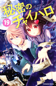秘密のチャイハロ 分冊版 (19) 電子書籍版