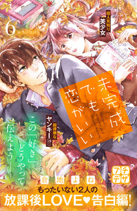 未完成でも恋がいい プチデザ (6) 電子書籍版