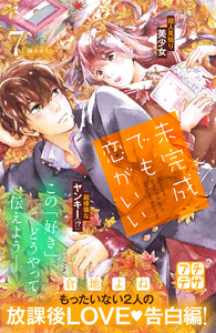 未完成でも恋がいい プチデザ (7) 電子書籍版