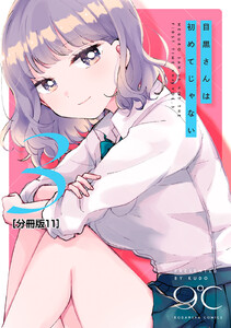 目黒さんは初めてじゃない 分冊版 (11) 電子書籍版