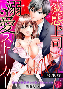 変態上司は溺愛ストーカー~俺は10年間ずっと君としたかった~【合本版】