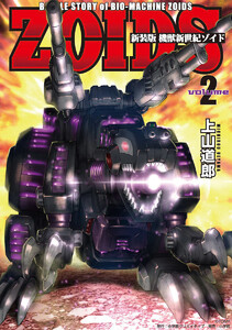 新装版 機獣新世紀 ZOIDS【電子限定特典付】 (2) 電子書籍版
