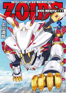 新装版 機獣新世紀 ZOIDS (3) 電子書籍版