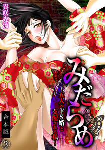 みだらめ~五人のドS婿と支配される私~【合本版】