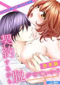 契約するから脱がせていい?~オオカミ男子に飛び込み営業~【合本版】