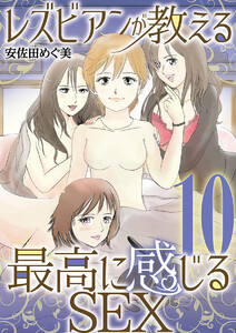レズビアンが教える最高に感じるSEX (10) 電子書籍版