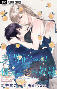 茉莉花ちゃんと優しい恋の奴隷【マイクロ】 (3) 電子書籍版