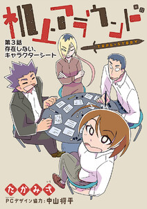 机上アラウンド (3) 電子書籍版