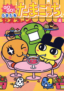 GOGO♪たまたま たまごっち (4) 電子書籍版