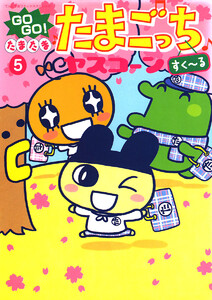 GOGO♪たまたま たまごっち (5) 電子書籍版